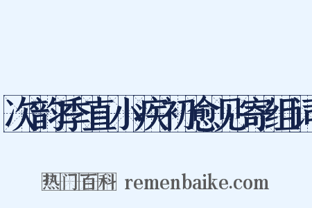 次韵季直小疾初愈见寄组词是什么意思的图片